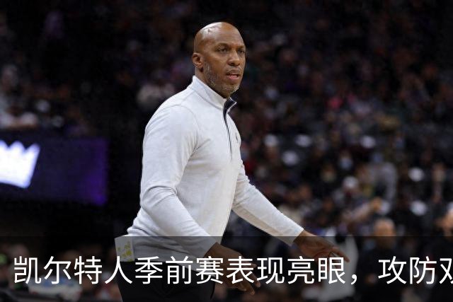 凯尔特人季前赛表现亮眼，攻防双优让人期待