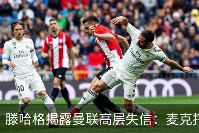 滕哈格揭露曼联高层失信：麦克托米奈的出售让我感到惊讶